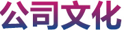 萬事達公司文化