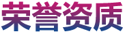 萬事達榮譽資質(zhì)